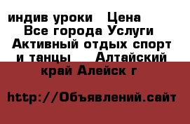 Pole dance,pole sport индив.уроки › Цена ­ 500 - Все города Услуги » Активный отдых,спорт и танцы   . Алтайский край,Алейск г.